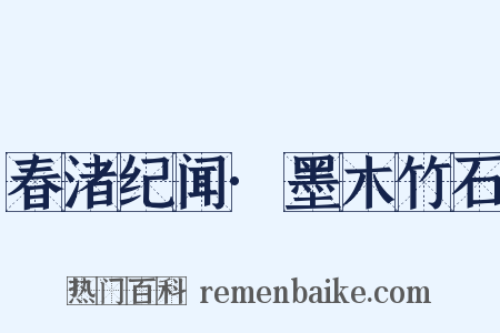 春渚纪闻·墨木竹石是什么意思的图片